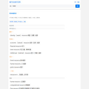 resource短语解释_resource词组用法_resource短语词组_橘子化妆朗文词典