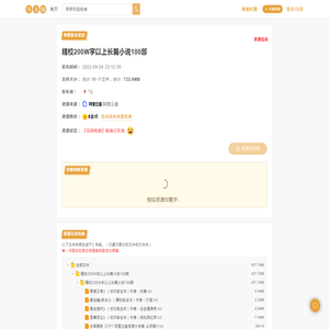 精校200W字以上长篇小说100部(723.6MB)-百度网盘资源下载-毕方铺