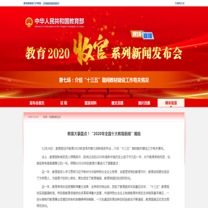 [中国教育在线]教育大事盘点！“2020年全国十大教育新闻”揭晓 - 中华人民共和国教育部政府门户网站