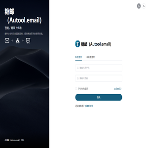 糖邮（Autool.email）