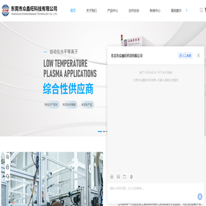 等离子清洗机-真空等离子清洗机-常压等离子清洗机-水滴角测试仪-东莞市众鑫旺科技有限公司