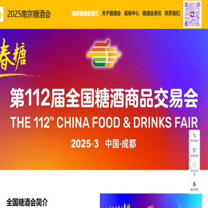 南京糖酒会【网站】2025南京糖酒会|2025南京秋糖|南京秋季糖酒会|南京秋糖酒店展|糖酒会官网|糖酒会展位搭建