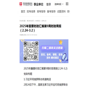 2025年重要时政汇编第9周时政周报（2.24-3.2）_事业单位招聘考试_华图教育