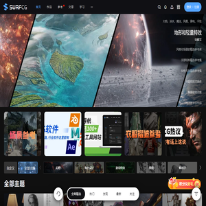 A站-Artstation-Pinterest-CG人创作分享平台-SurfCG