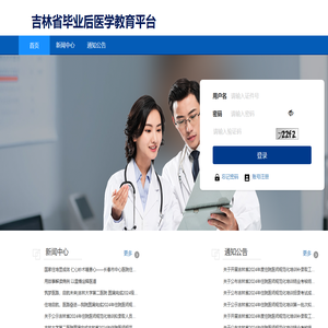吉林省毕业后医学教育平台
