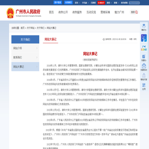 网站大事记 - 广州市人民政府门户网站