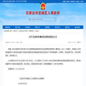 关于王丽冉申请担保贷款贴息的公示