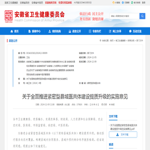 关于全面推进紧密型县域医共体建设提质升级的实施意见_政务公开_安徽省卫生健康委员会