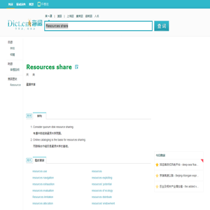 Resources share是什麼意思_Resources share在線翻譯_英語_讀音_用法_例句_海詞詞典