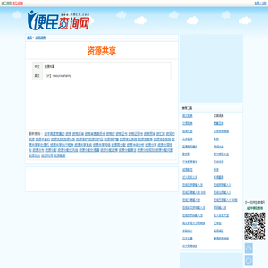 资源共享的英文翻译 - 资源共享英文怎么说？ - 资源共享 - 汉英词典