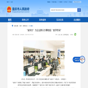 “渝快办”为企业群众办事搭起“数字桥梁”_重庆市人民政府网