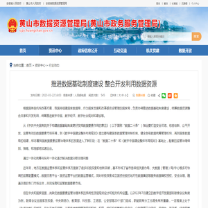 推进数据基础制度建设 整合开发利用数据资源_黄山市数据资源管理局(黄山市政务服务管理局)