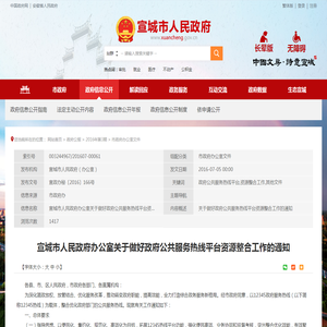 宣城市人民政府办公室关于做好政府公共服务热线平台资源整合工作的通知 -宣城市人民政府