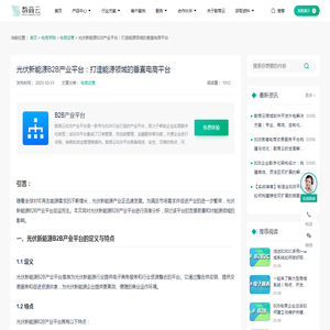 光伏新能源B2B产业平台：打造能源领域的垂直电商平台-数商云