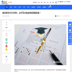 成功备考2021MBA，必不可少的全年时间规划表！-武汉泰祺