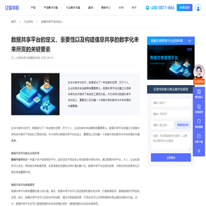 数据共享平台的定义、重要性以及构建信息共享的数字化未来所需的关键要素