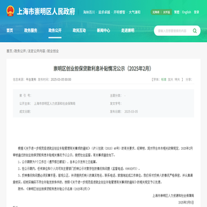 崇明区创业担保贷款利息补贴情况公示（2025年2月）-上海市崇明区人民政府