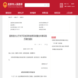 国务院办公厅关于印发政务信息系统整合共享实施方案的通知_政策文件_首都之窗_北京市人民政府门户网站