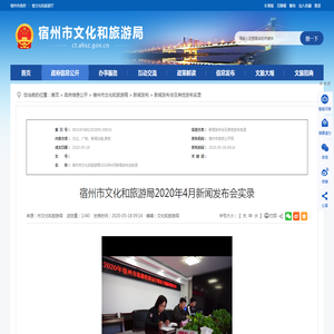 宿州市文化和旅游局2020年4月新闻发布会实录_宿州市人民政府