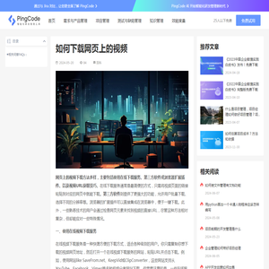 如何下载网页上的视频 – PingCode