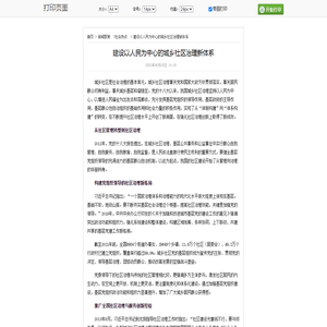 打印_建设以人民为中心的城乡社区治理新体系_中国社会工作联合会官方网站-社工中国网