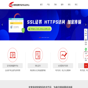 陕西省数字证书认证中心|陕西CA|SNCA-电子认证服务运营商-信息安全产品及解决方案提供商