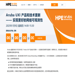 Aruba UXl 产品和技术更新——实现更好的网络可观测性