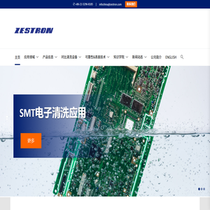 ZESTRON 精密电子清洗&可靠性提升