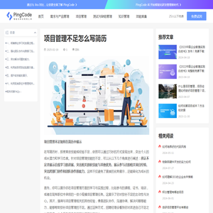 项目管理不足怎么写简历 – PingCode