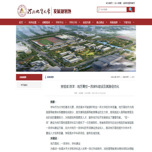 贺祖斌 陈洋：地方高校一流学科建设及其路径优化-发展规划处