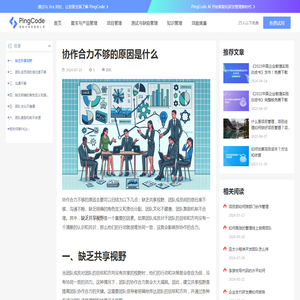 协作合力不够的原因是什么 – PingCode