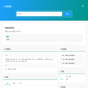 resource英文翻译_resource是什么意思_(资源的英文)_月亮词典