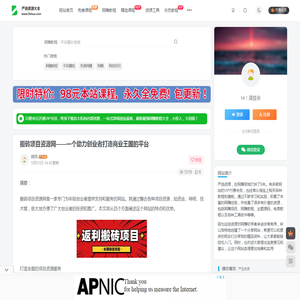 搬砖项目资源网——一个助力创业者打造商业王国的平台 - 严选资源大全