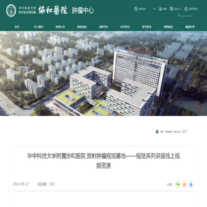 华中科技大学附属协和医院 放射肿瘤规培基地——规培系列讲座线上视频资源-华中科技大学同济医学院附属协和医院