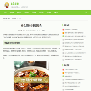 什么是创业资源整合(什么是创业资源整合的核心)-美食菜谱