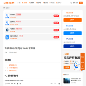 百度云服务器部署步骤与SEO优化配置指南_阿里云优惠网