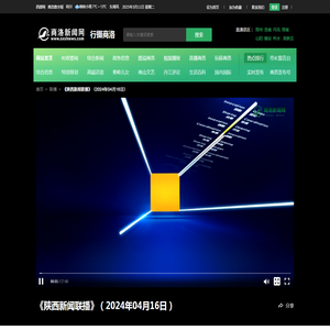 《陕西新闻联播》（2024年04月16日）