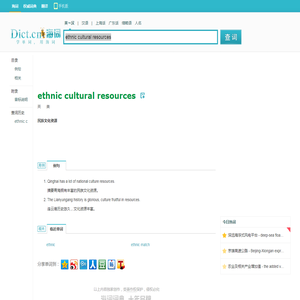 ethnic cultural resources是什么意思_ethnic cultural resources在线翻译_英语_读音_用法_例句_海词词典