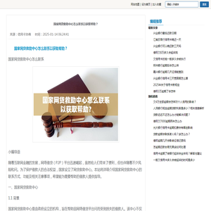 国家网贷救助中心怎么联系以获取帮助？-信用卡协商