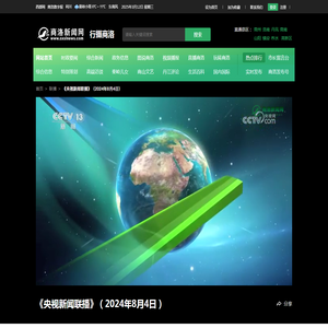 《央视新闻联播》（2024年8月4日）