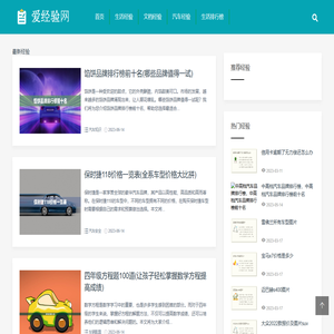 爱经验网-分享实用生活经验