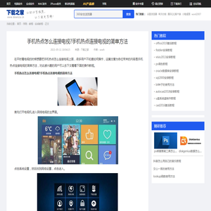 手机热点怎么连接电视?手机热点连接电视的简单方法-下载之家