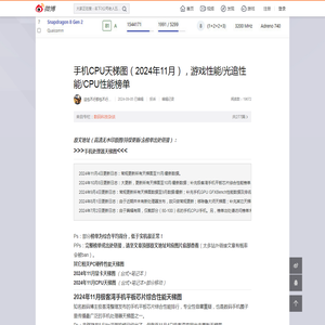 手机CPU天梯图（2024年11月），游戏性能/光追性能/CPU性能榜单