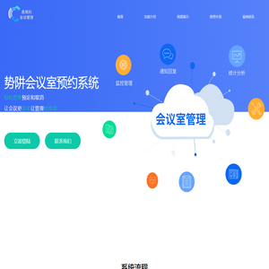 免费会议室预约系统_会议室预定系统_会议室预订软件