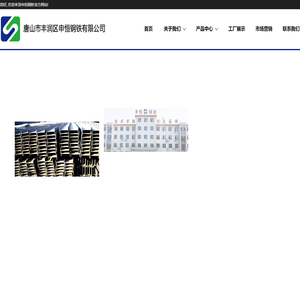 申恒钢铁|唐山市丰润区申恒钢铁有限公司