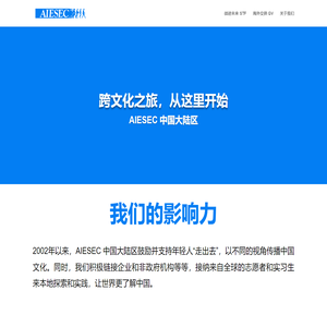 aiesec.cn | 跨文化之旅，从这里开始