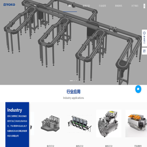 电子装配线,电池装配线,电气装配线,汽车零件加工流水线,工装托盘定位输送线,自动化流水线,YOKO优科兰德智能