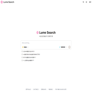 Lume Search - AI驱动的智能中文搜索引擎