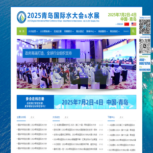 2025青岛国际水大会 青岛国际水展 2025年7月2日至4日 中铁青岛世界博览城