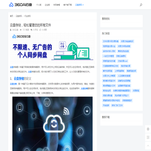 云盘存储，轻松管理您的所有文件 - 360AI云盘